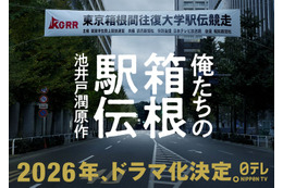 池井戸潤原作「俺たちの箱根駅伝」2026年ドラマ化決定 駅伝選手＆テレビ局側から描く感動の物語