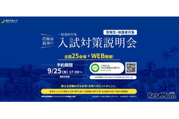 【大学受験2026】関西学院大、一般入試対策説明会10-12月…全国25会場＋Web開催