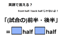 英語で「(試合の)前半・後半」は何て言う？