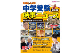 【中学受験2026】書籍「時事ニュース完全版」発売…中受がなぜ人生の役に立つのか、地頭が育つ勉強法とは