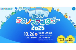 小中学生向け科学の祭典「崇城大学テクノファンタジー」10/26