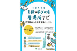 東京都、保護者向け「不登校の小中学生支援ポータル」開設