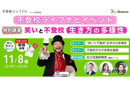 ベネッセ「不登校ライフナビ」ハイブリッドセミナー11/8
