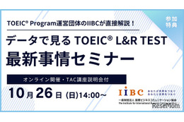 TOEICスコアアップへの道、専門家が教えるオンラインセミナー10/26