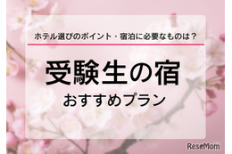 【大学受験2026】受験生の宿予約サイト6選…宿泊予約は1月に集中、早めに予約を