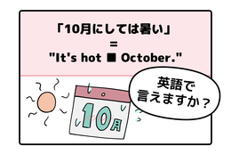 マンガでわかる！英語で「10月にしては暑い」はなんて言う？