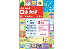 【大学受験】日大の全学部が一堂に集結、進学相談会11/23