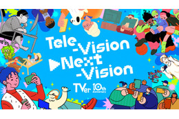 TVer、10月26日で10周年 “周年イヤー”記念プロジェクト「Tele-Vision▶Next-Vision」始動へ 画像
