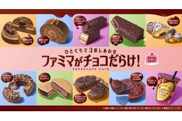 ファミマでチョコスイーツの祭典「ファミマがチョコだらけ!」パンやお菓子など11種類 画像
