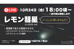 千年に一度「レモン彗星」18時よりライブ配信…アストロアーツ