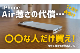 【動画】iPhone Airは「史上最高の普段使い機」か？買ってはいけない人とベストバイな人