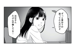 「お父さんたぶん不倫してる…」勇気を出して父の不倫を告げると、母の反応は?【お父さんの不倫、気づいてないとでも思ってる? #9】