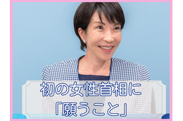 無関心ではいられるが、無関係ではいられないのが「政治」。「決断と前進の内閣」に、物価高、少子化、地方格差、安全保障…すべてを期待しています【女性首相誕生に思うこと、願うこと】#3