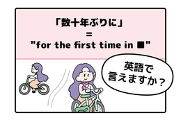 マンガでわかる！英語で「数十年ぶりに」はなんて言う？