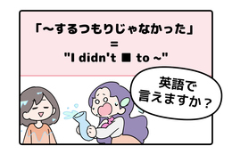 マンガでわかる!英語で「~するつもりじゃなかった」はなんて言う?