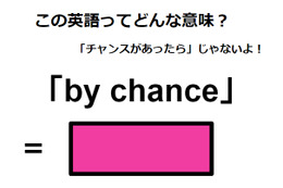 この英語ってどんな意味？「by chance」