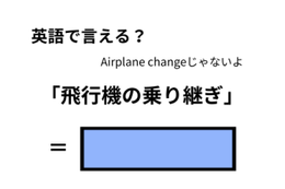 英語で「飛行機の乗り継ぎ」は何て言う?