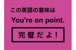 この英語ってどんな意味?「You’re on point.」