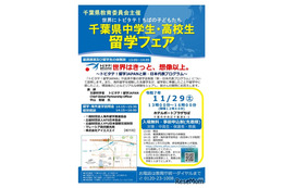 千葉県「中高生留学フェア」11/29、トビタテ!留学JAPAN説明ほか