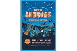 本郷奏多＆井桁弘恵登場、品川国際映画祭11月10日から　全36作品上映