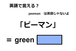 英語で「ピーマン」は何て言う?