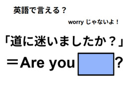英語で「道に迷いましたか？」は何て言う？