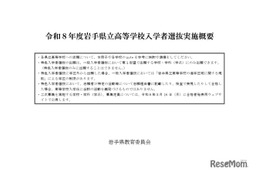 【高校受験2026】岩手県立高入試、実施概要を公表