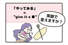 マンガでわかる！英語で「やってみる」はなんて言う？