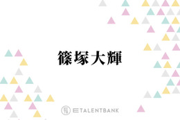 timelesz篠塚大輝、“子供の頃からずっと好き”憧れの芸人とは？「本当に話が面白くて」