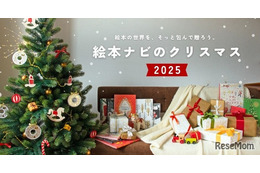 絵本ナビ、クリスマス2025特集…年齢別プレゼント提案