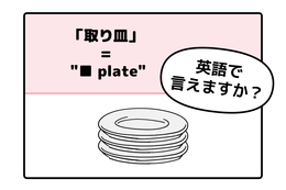 マンガでわかる！英語で「取り皿」はなんて言う？