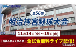 秋の日本一決定戦「明治神宮野球大会」11/14開幕…全19試合を無料配信