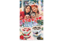 マクドナルド「ホリデーマックフルーリー」3年ぶり復活  広瀬すず＆宮崎あおい出演の新CM公開