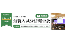 【小学校受験】2026年度「名門私立小最新入試分析報告会」伸芽会が動画配信