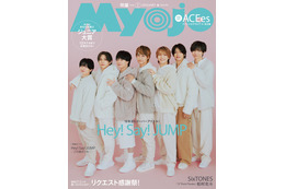 Hey! Say! JUMP、1年ぶり表紙で「Myojo」史上最高のギャップ披露 ニッチな質問にも回答 画像