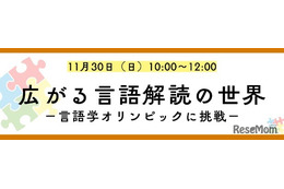 外国語の知識不要「言語解読」の楽しさ体験11/30…河合塾K会セミナー