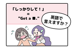 マンガでわかる！英語で「しっかりして！」はなんて言う？