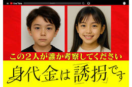 1月期新木曜ドラマ「身代金は誘拐です」放送決定 “生成AIで作成”主演2人の幼少期写真公開
