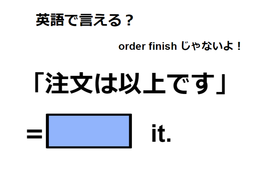 英語で「注文は以上です」は何て言う？
