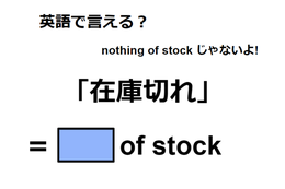 英語で「在庫切れ」は何て言う？