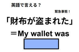 英語で「財布が盗まれた」は何て言う？