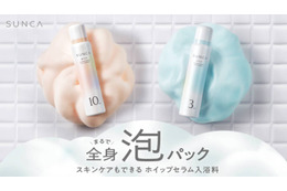 SUNKA、“全身泡パック”！スキンケアもできる泡入浴料が登場