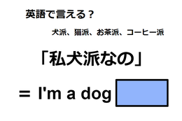 英語で「私、犬派なの」は何て言う？ 画像