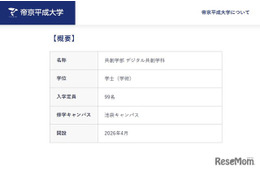【大学受験2026】帝京平成大「共創学部」開設…デジタル人材育成