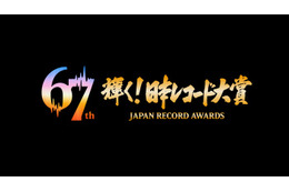 「第67回輝く！日本レコード大賞」各賞受賞者＆曲が決定【一覧】