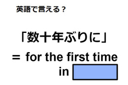 英語で「数十年ぶりに」は何て言う？
