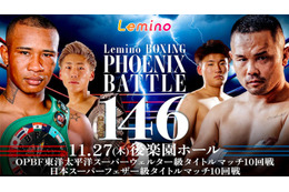 「BOXING PHOENIX BATTLE 146」Leminoで全7試合独占生配信決定