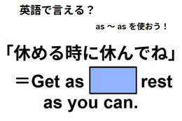 英語で「休めるときに休んでね」は何て言う？ 画像