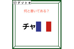 クイズです！「チャと国旗？」合わせてどう読めますか？【難易度LV２.・甘口】