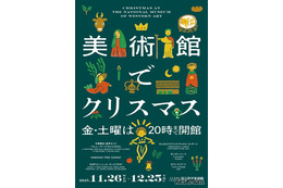 国立西洋美術館「美術館でクリスマス」12/25まで